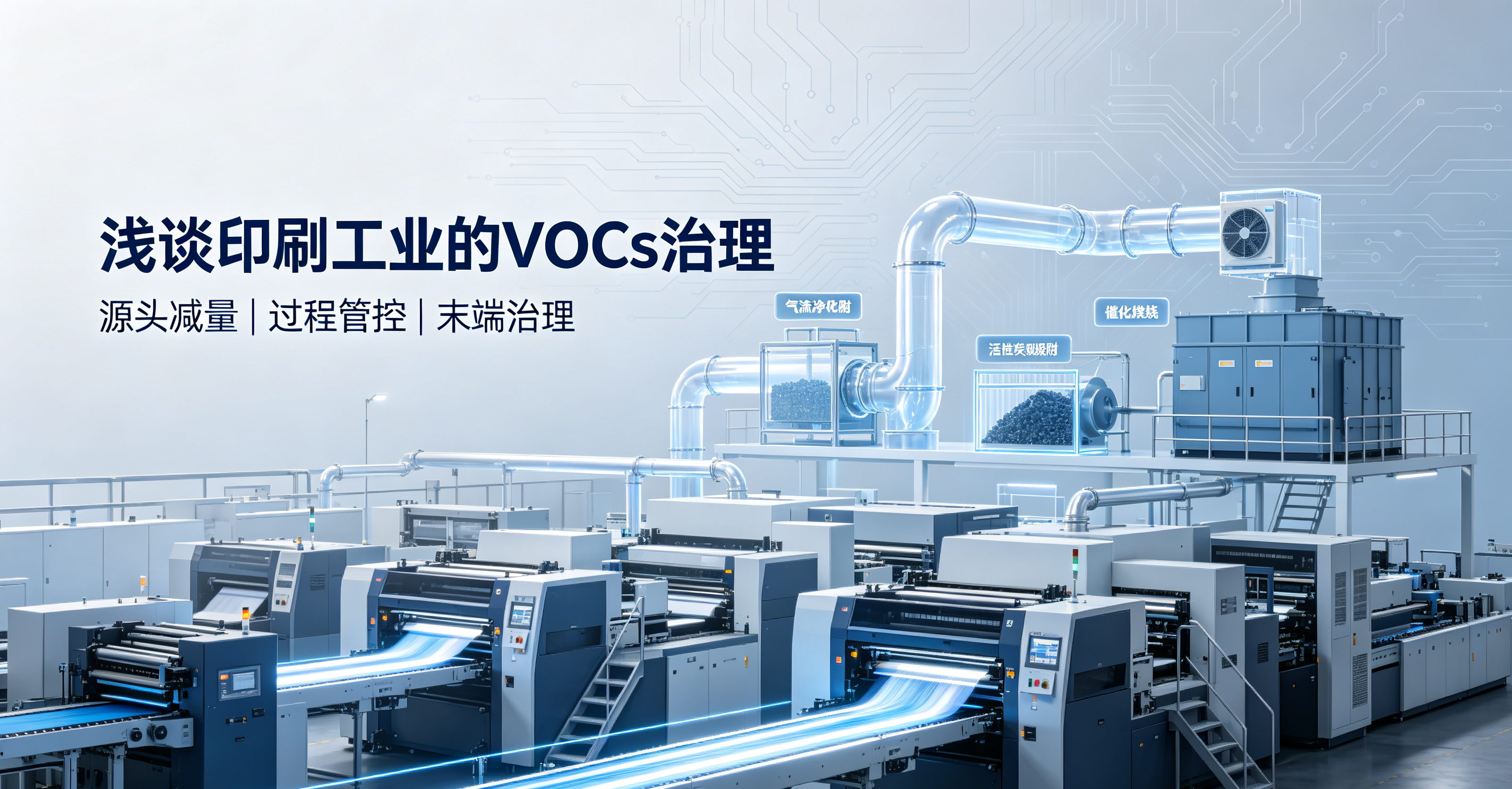 浅谈印刷工业的VOCs治理