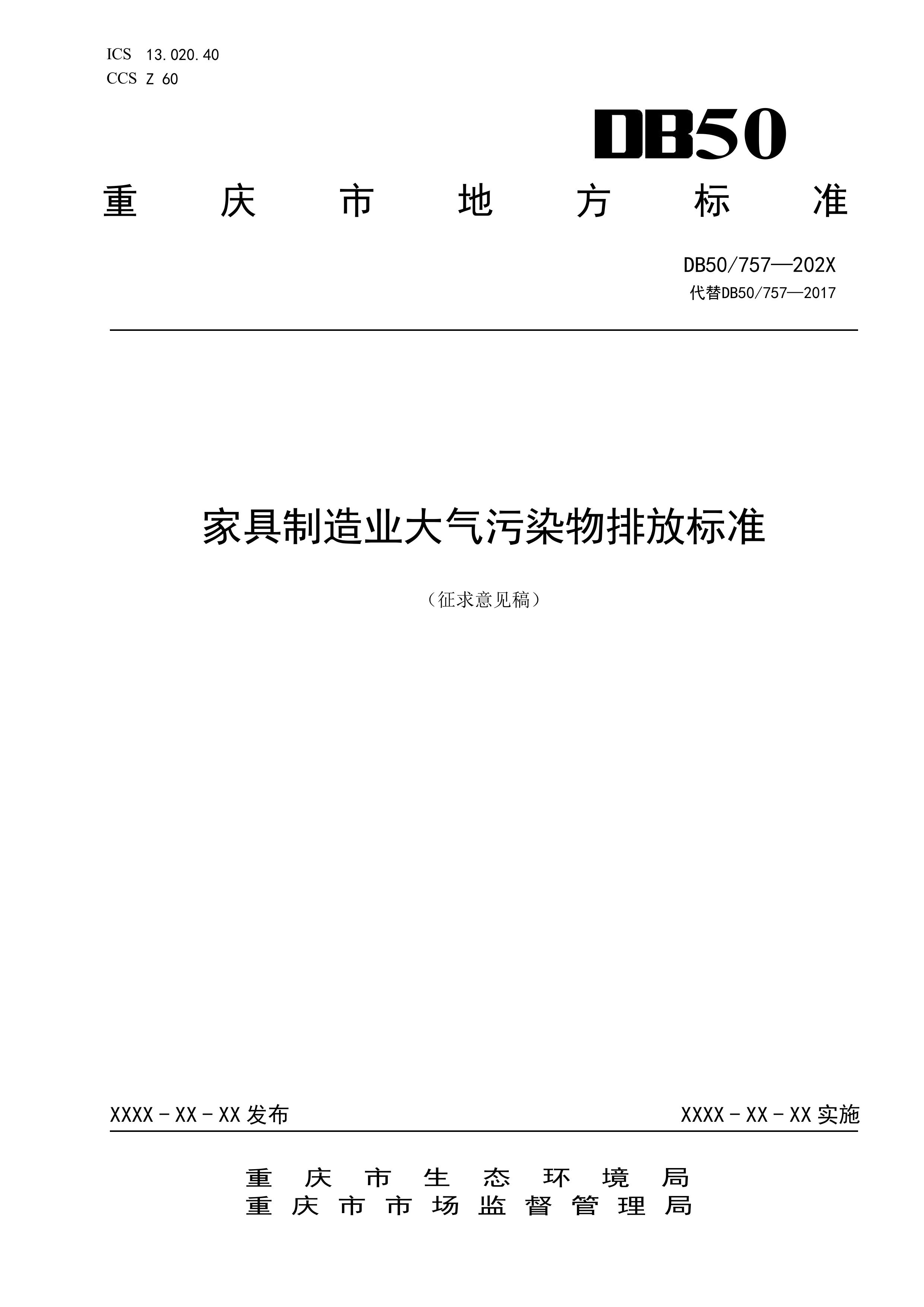 重庆家具制造业大气污染物排放标准（征求意见稿）