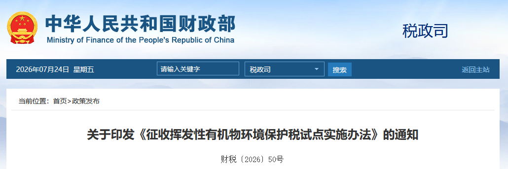 三部门将开展征收挥发性有机物环境保护税试点