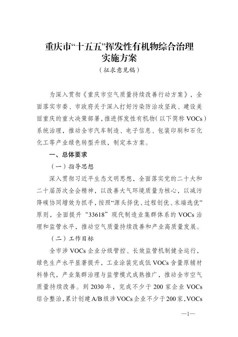 重庆市“十五五”挥发性有机物综合治理实施方案（征求意见稿）